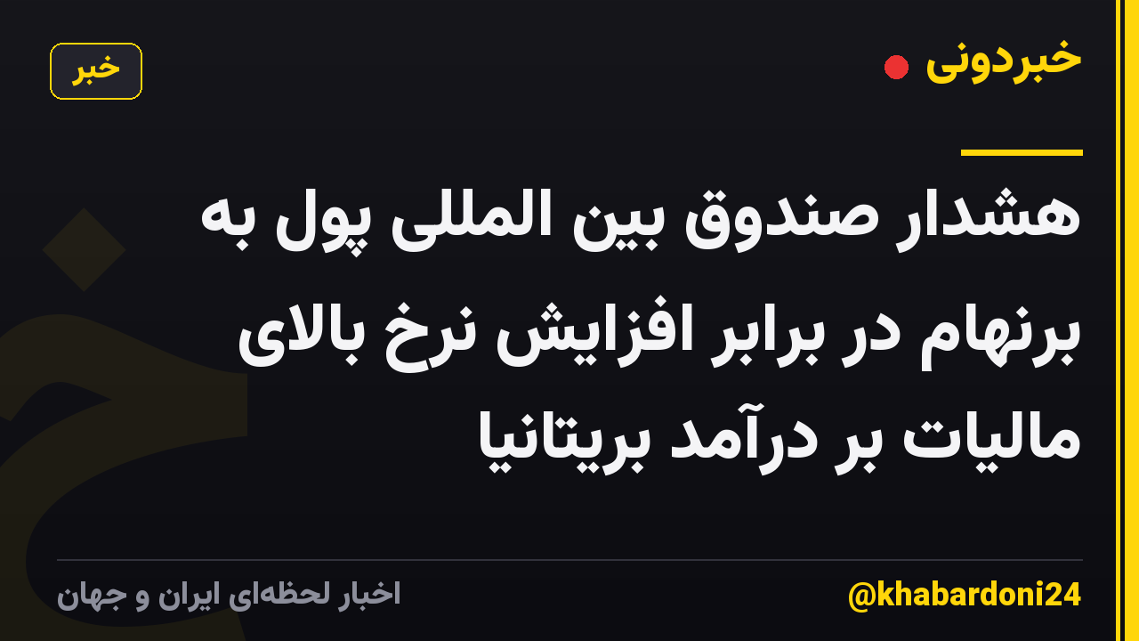 هشدار صندوق بین المللی پول به برنهام در برابر افزایش نرخ بالای مالیات بر درآمد بریتانیا