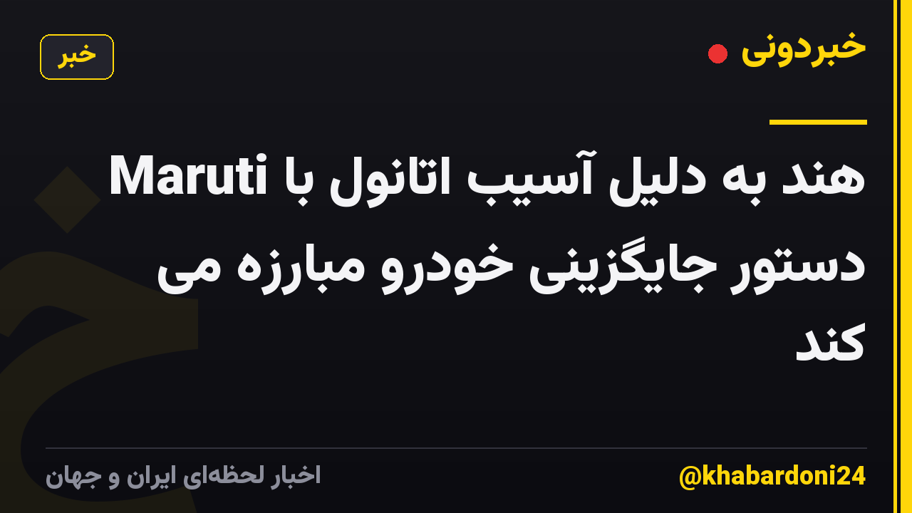 Maruti هند به دلیل آسیب اتانول با دستور جایگزینی خودرو مبارزه می کند