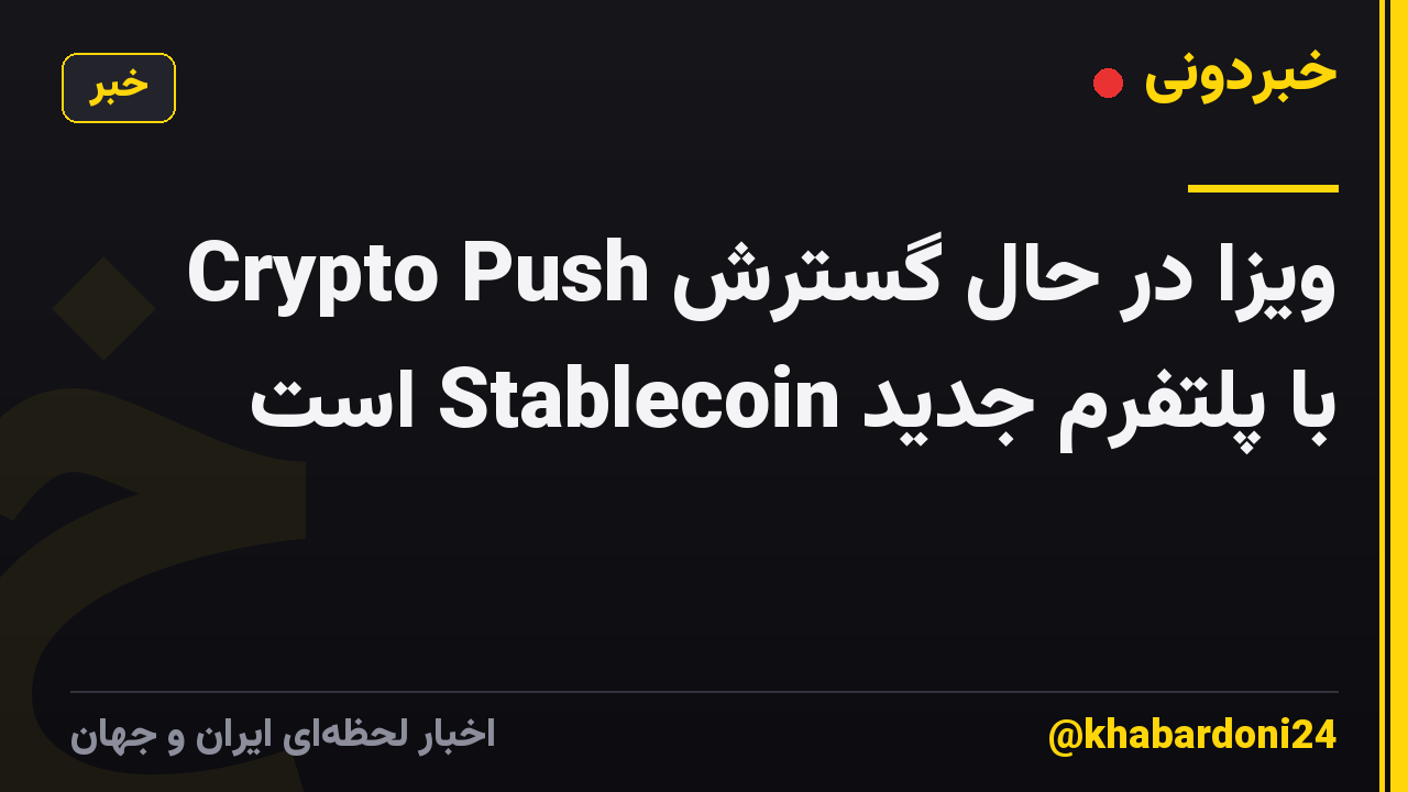 ویزا در حال گسترش Crypto Push با پلتفرم جدید Stablecoin است