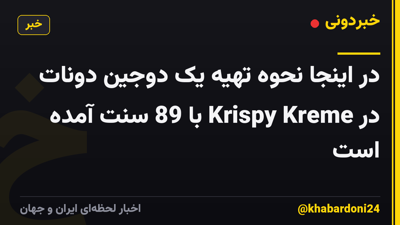 در اینجا نحوه تهیه یک دوجین دونات در Krispy Kreme با 89 سنت آمده است