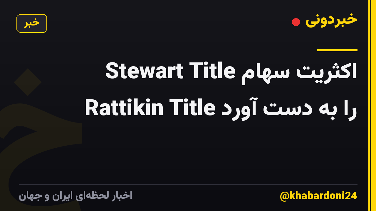 Stewart Title اکثریت سهام Rattikin Title را به دست آورد