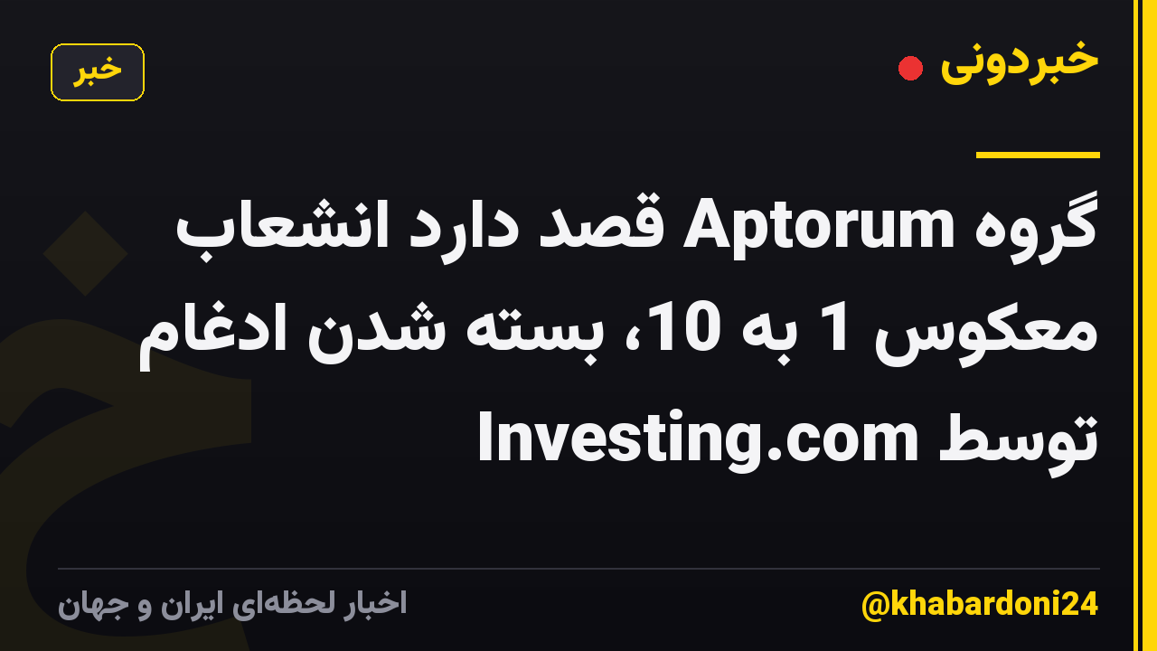 گروه Aptorum قصد دارد انشعاب معکوس 1 به 10، بسته شدن ادغام توسط Investing.com