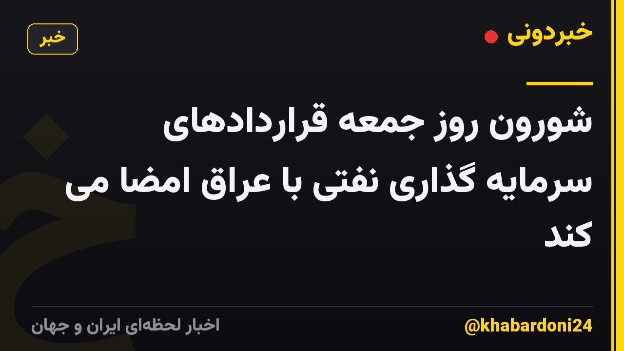 شورون روز جمعه قراردادهای سرمایه گذاری نفتی با عراق امضا می کند