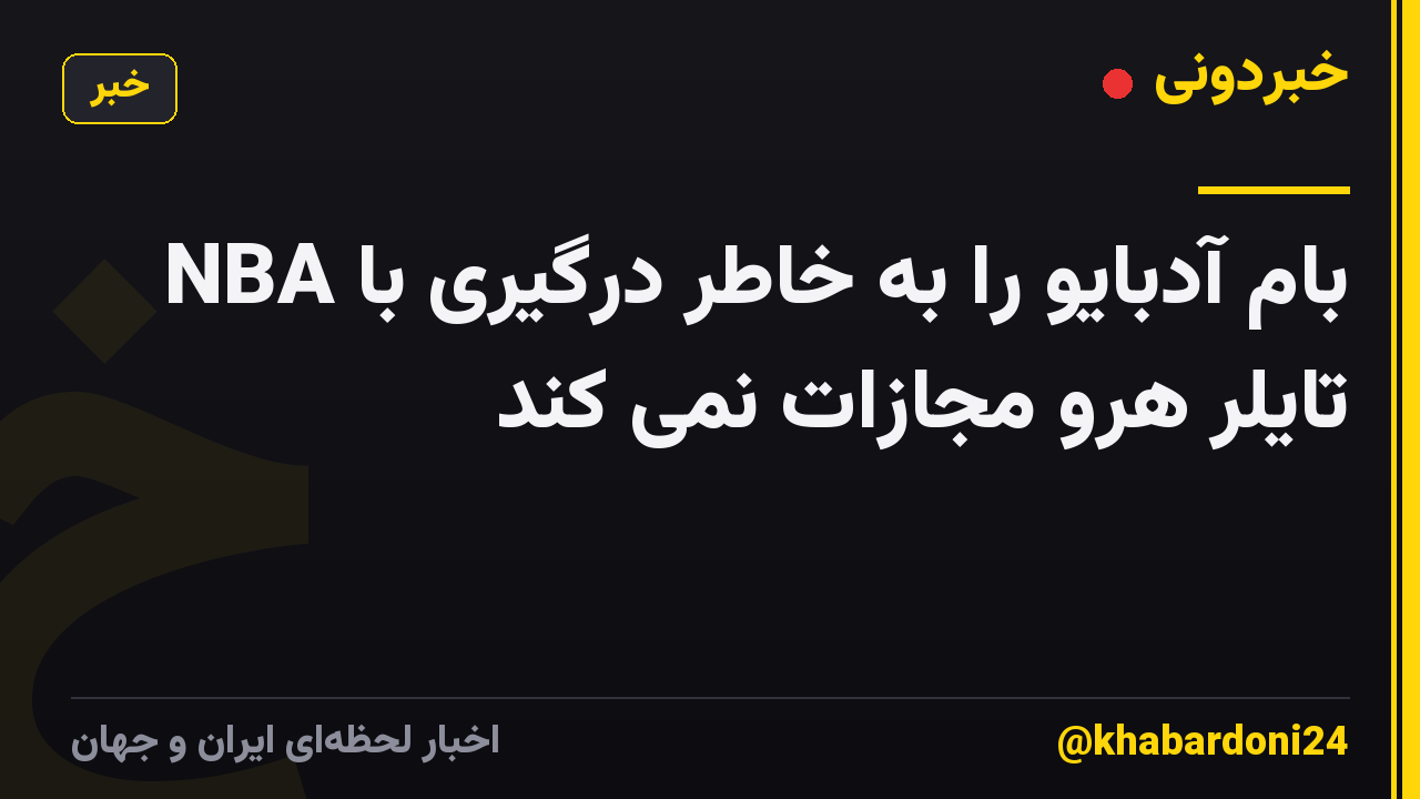 NBA بام آدبایو را به خاطر درگیری با تایلر هرو مجازات نمی کند