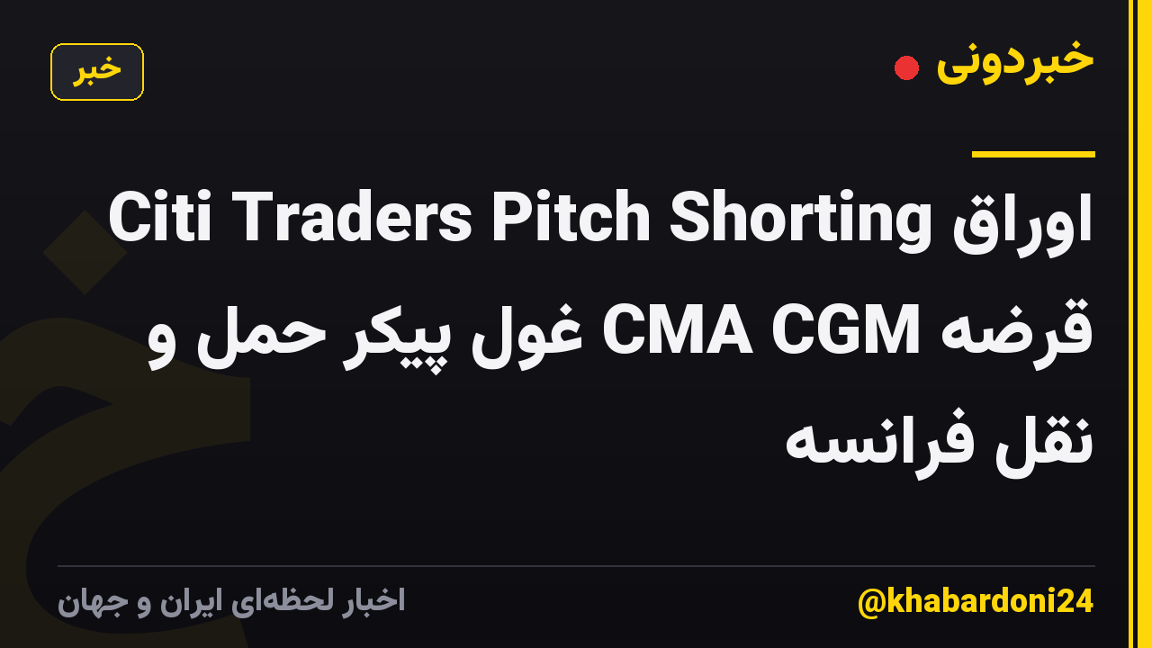 Citi Traders Pitch Shorting اوراق قرضه CMA CGM غول پیکر حمل و نقل فرانسه
