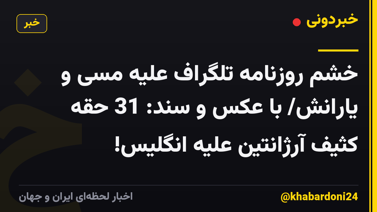 خشم روزنامه تلگراف علیه مسی و یارانش/ با عکس و سند: 31 حقه کثیف آرژانتین علیه انگلیس!