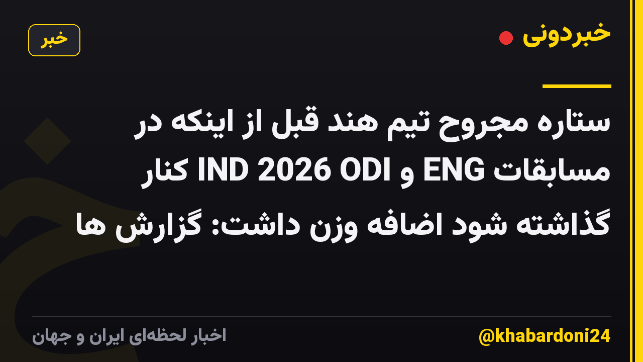 ستاره مجروح تیم هند قبل از اینکه در مسابقات ENG و IND 2026 ODI کنار گذاشته شود اضافه وزن داشت: گزارش ها