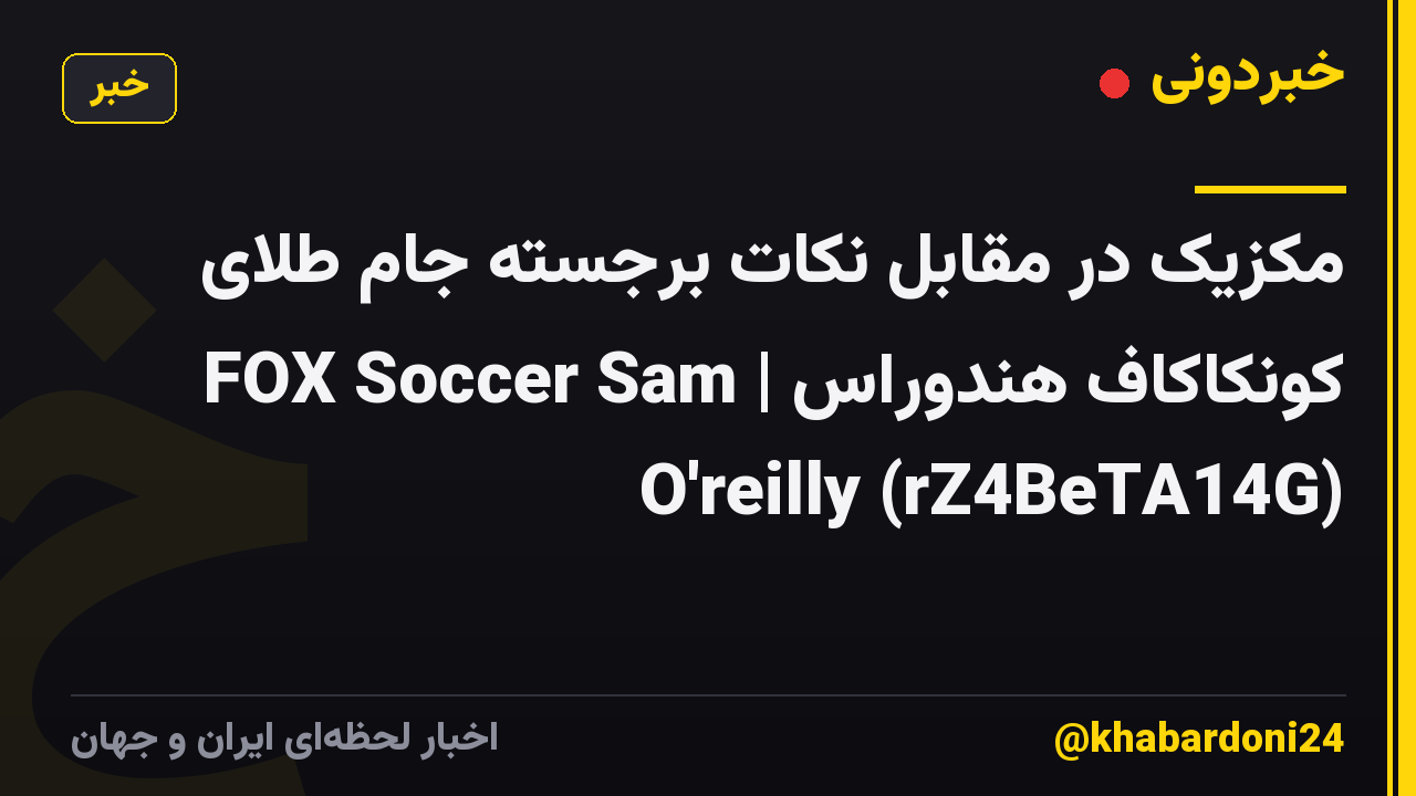 مکزیک در مقابل نکات برجسته جام طلای کونکاکاف هندوراس | FOX Soccer Sam O'reilly (rZ4BeTA14G)