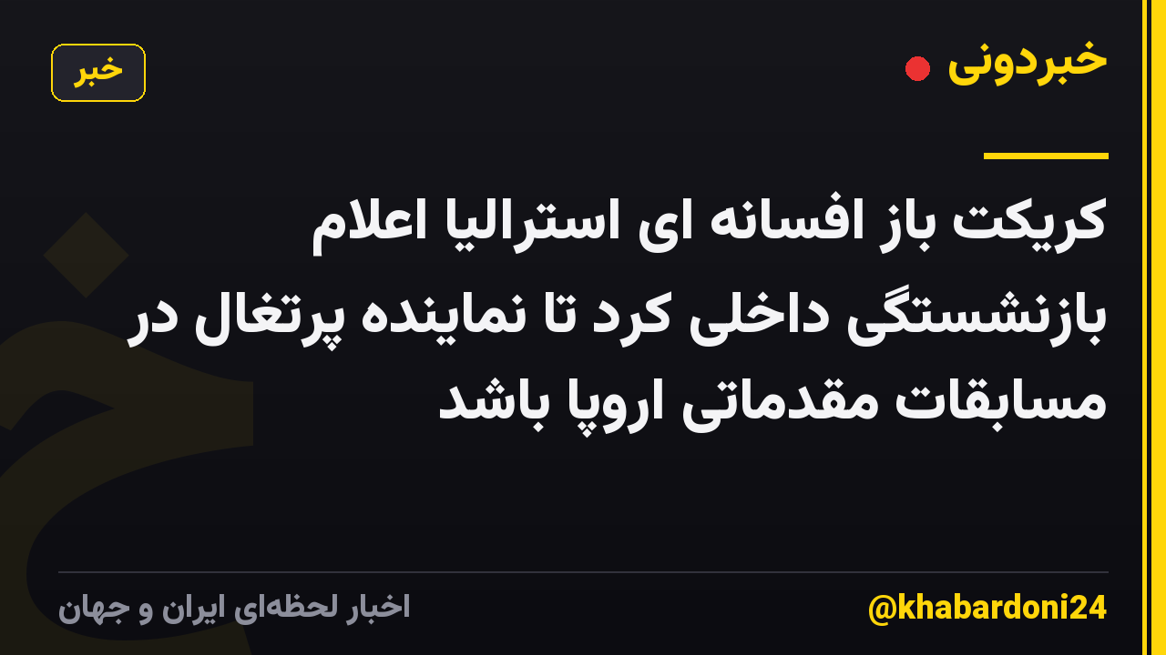کریکت باز افسانه ای استرالیا اعلام بازنشستگی داخلی کرد تا نماینده پرتغال در مسابقات مقدماتی اروپا باشد