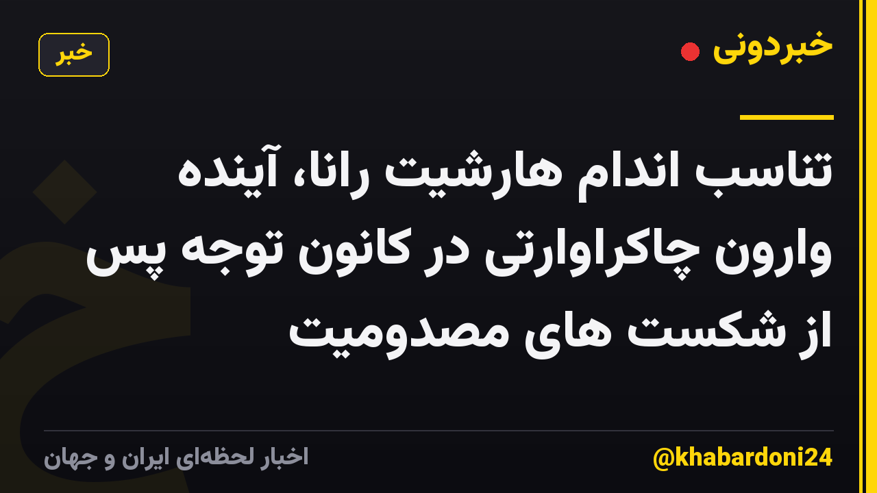 تناسب اندام هارشیت رانا، آینده وارون چاکراوارتی در کانون توجه پس از شکست های مصدومیت