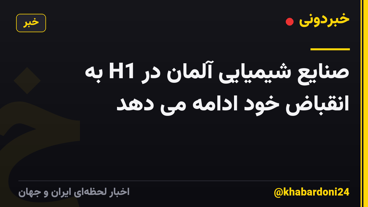 صنایع شیمیایی آلمان در H1 به انقباض خود ادامه می دهد