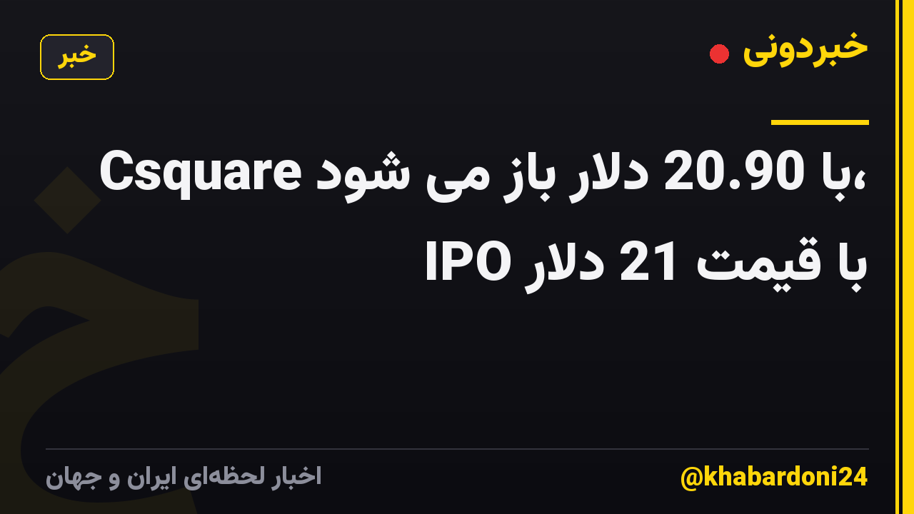 Csquare با 20.90 دلار باز می شود، IPO با قیمت 21 دلار
