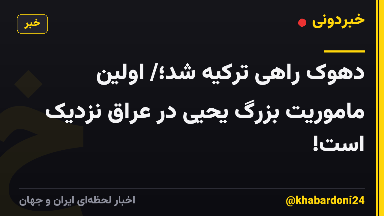 دهوک راهی ترکیه شد؛/ اولین ماموریت بزرگ یحیی در عراق نزدیک است!