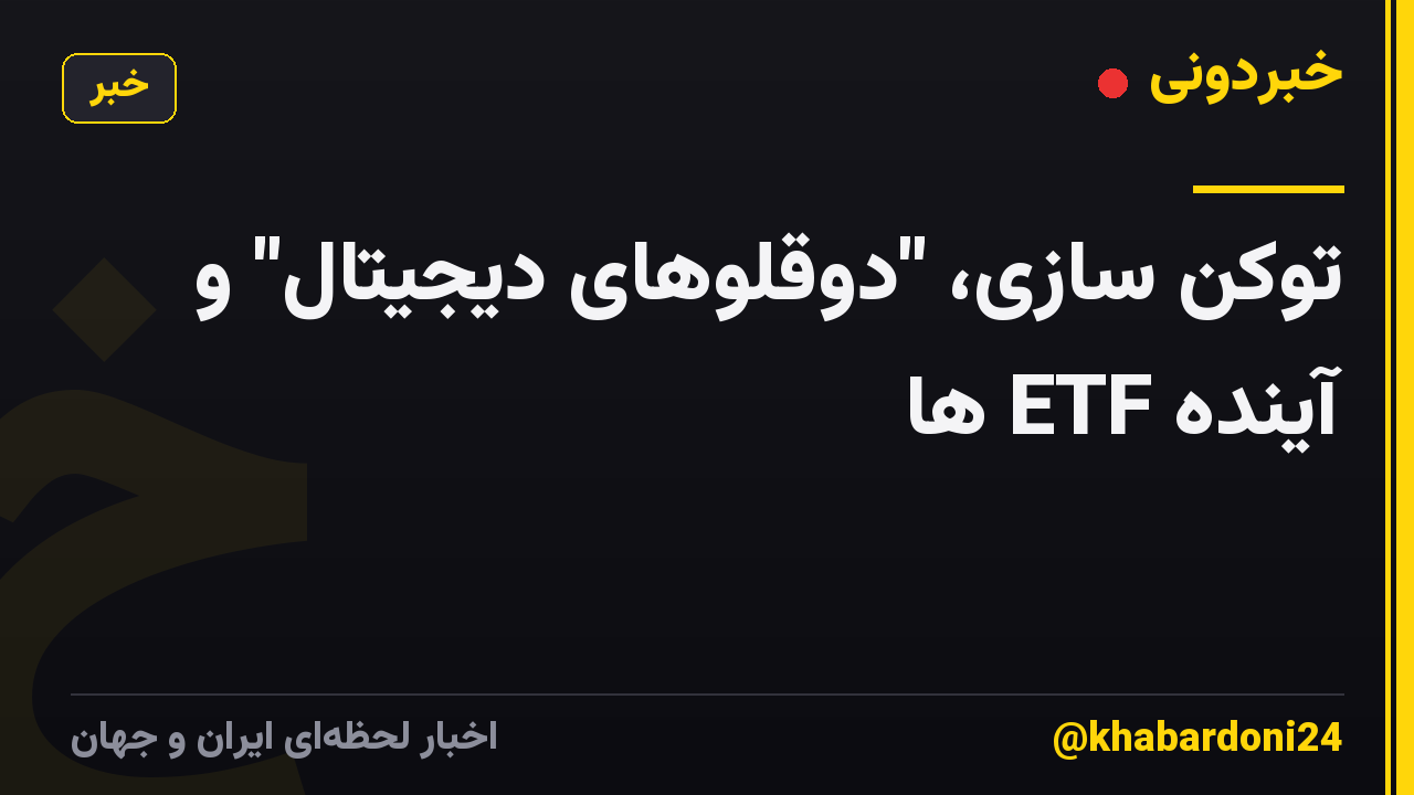 توکن سازی، "دوقلوهای دیجیتال" و آینده ETF ها