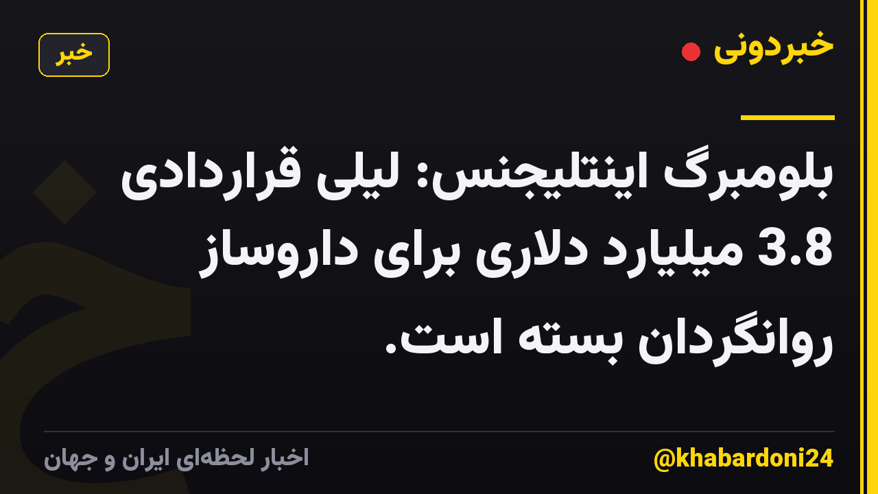 بلومبرگ اینتلیجنس: لیلی قراردادی 3.8 میلیارد دلاری برای داروساز روانگردان بسته است.