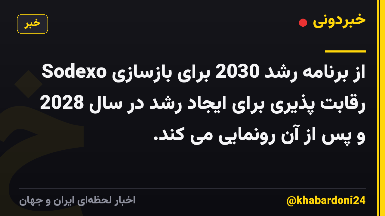 Sodexo از برنامه رشد 2030 برای بازسازی رقابت پذیری برای ایجاد رشد در سال 2028 و پس از آن رونمایی می کند.