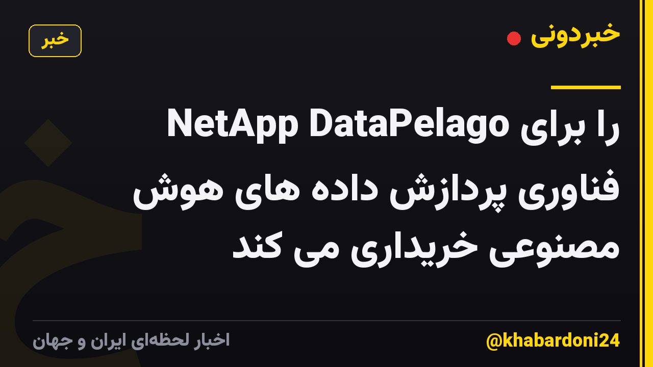 NetApp DataPelago را برای فناوری پردازش داده های هوش مصنوعی خریداری می کند