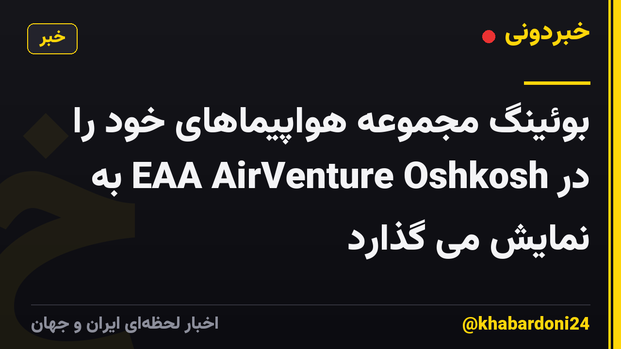 بوئینگ مجموعه هواپیماهای خود را در EAA AirVenture Oshkosh به نمایش می گذارد