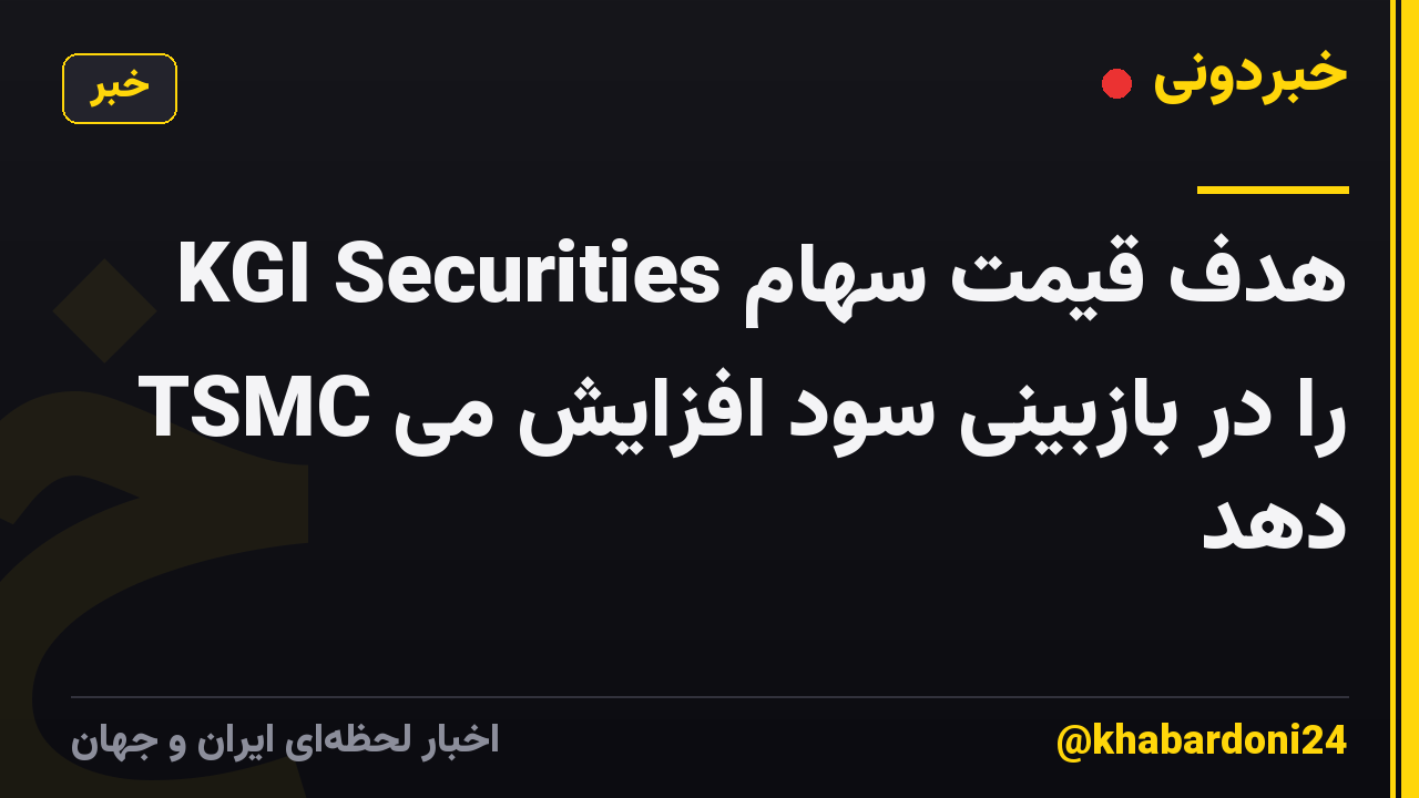 KGI Securities هدف قیمت سهام TSMC را در بازبینی سود افزایش می دهد