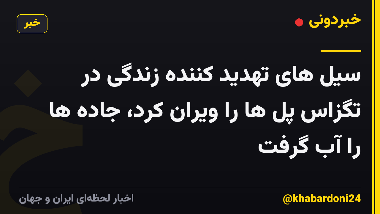 سیل های تهدید کننده زندگی در تگزاس پل ها را ویران کرد، جاده ها را آب گرفت