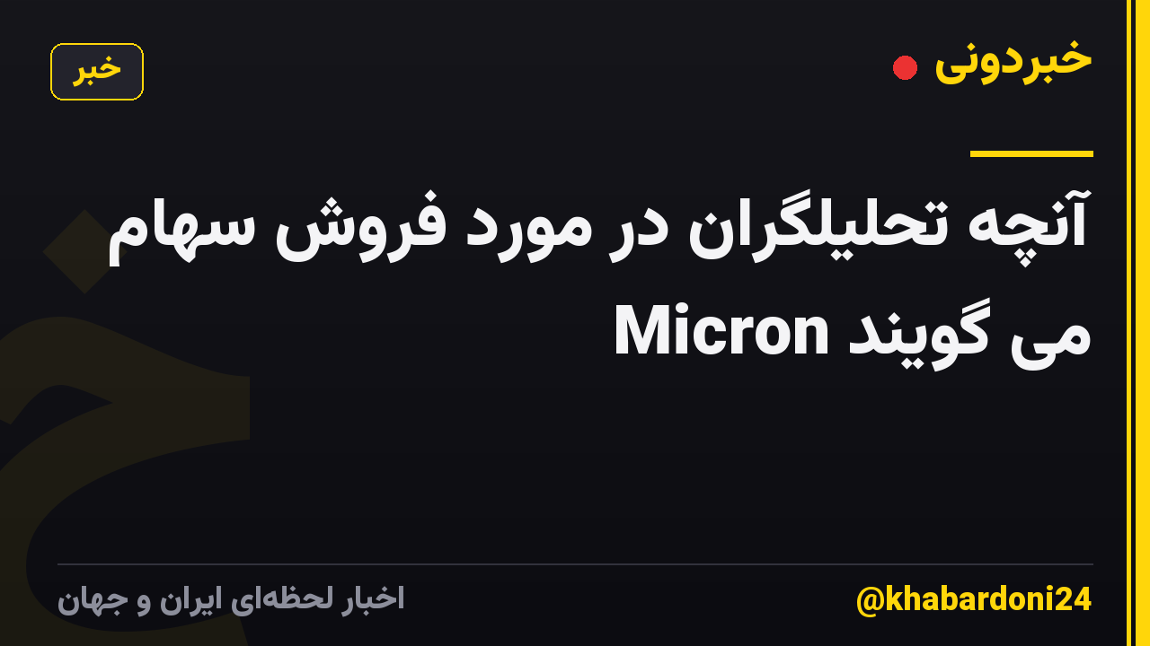 آنچه تحلیلگران در مورد فروش سهام Micron می گویند