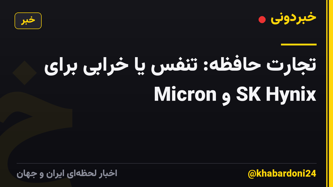 تجارت حافظه: تنفس یا خرابی برای Micron و SK Hynix