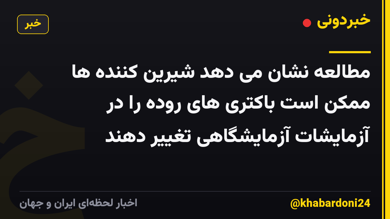 مطالعه نشان می دهد شیرین کننده ها ممکن است باکتری های روده را در آزمایشات آزمایشگاهی تغییر دهند