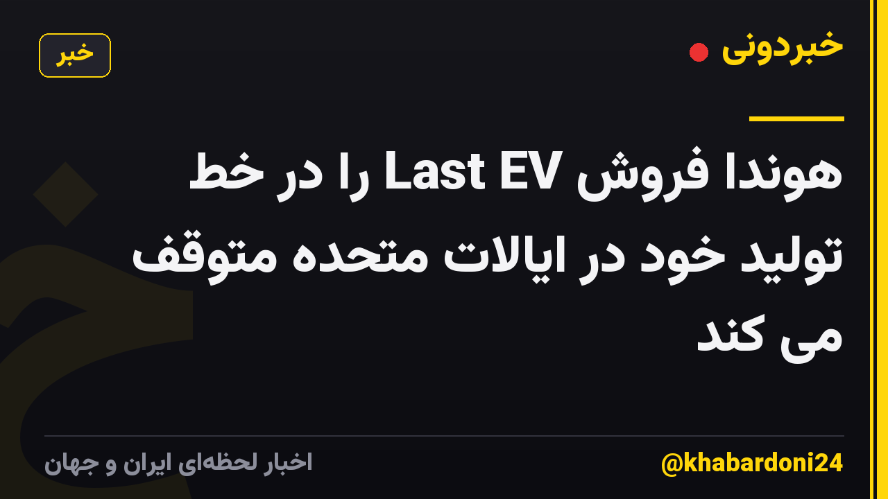 هوندا فروش Last EV را در خط تولید خود در ایالات متحده متوقف می کند