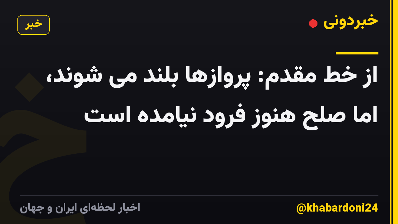 از خط مقدم: پروازها بلند می شوند، اما صلح هنوز فرود نیامده است