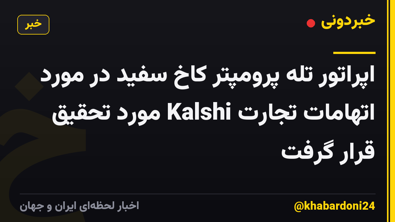 اپراتور تله پرومپتر کاخ سفید در مورد اتهامات تجارت Kalshi مورد تحقیق قرار گرفت