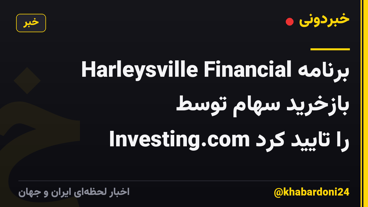Harleysville Financial برنامه بازخرید سهام توسط Investing.com را تایید کرد