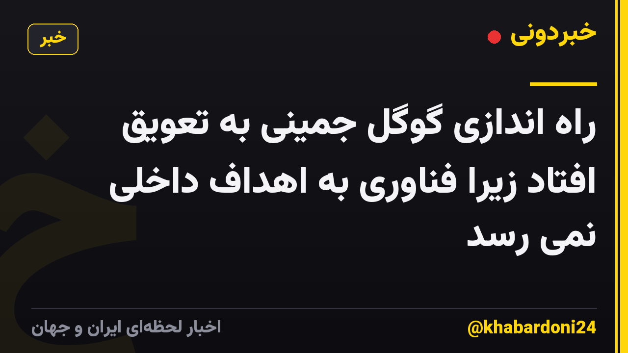 راه اندازی گوگل جمینی به تعویق افتاد زیرا فناوری به اهداف داخلی نمی رسد