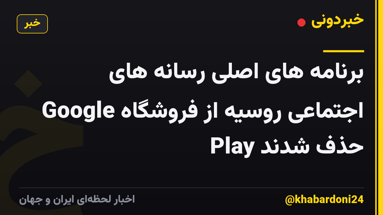 برنامه های اصلی رسانه های اجتماعی روسیه از فروشگاه Google Play حذف شدند
