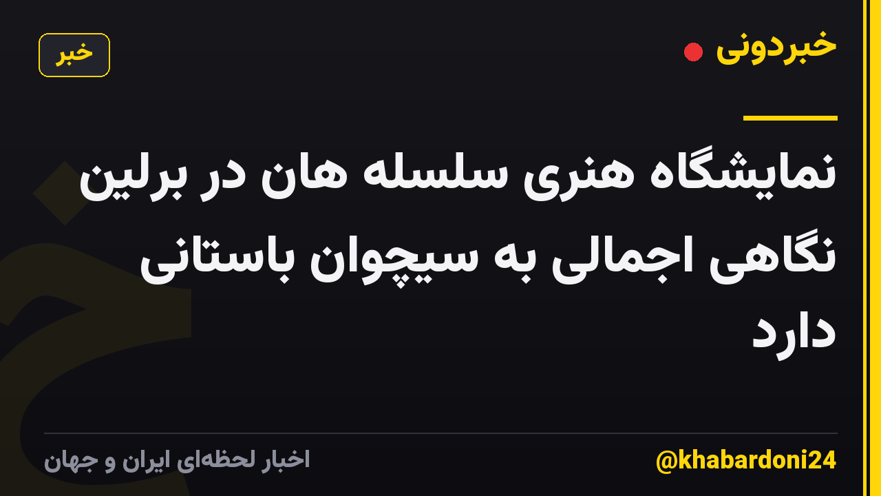 نمایشگاه هنری سلسله هان در برلین نگاهی اجمالی به سیچوان باستانی دارد
