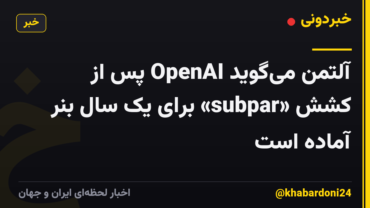 آلتمن می‌گوید OpenAI پس از کشش «subpar» برای یک سال بنر آماده است