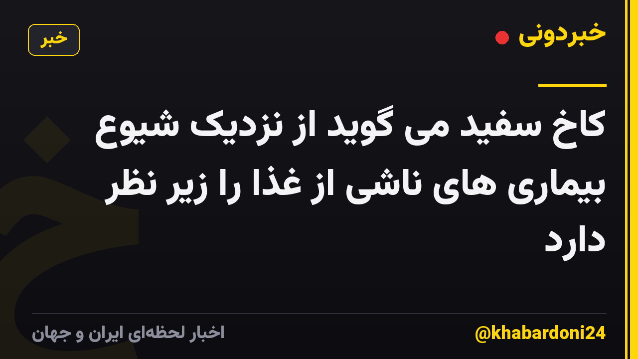 کاخ سفید می گوید از نزدیک شیوع بیماری های ناشی از غذا را زیر نظر دارد