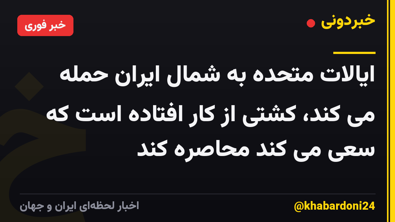 ایالات متحده به شمال ایران حمله می کند، کشتی از کار افتاده است که سعی می کند محاصره کند