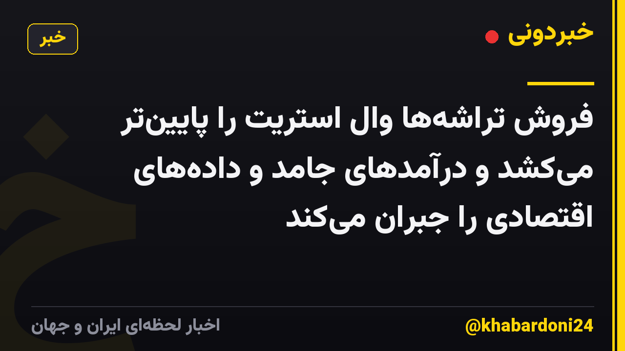 فروش تراشهها وال استریت را پایینتر میکشد و درآمدهای جامد و دادههای اقتصادی را جبران میکند
