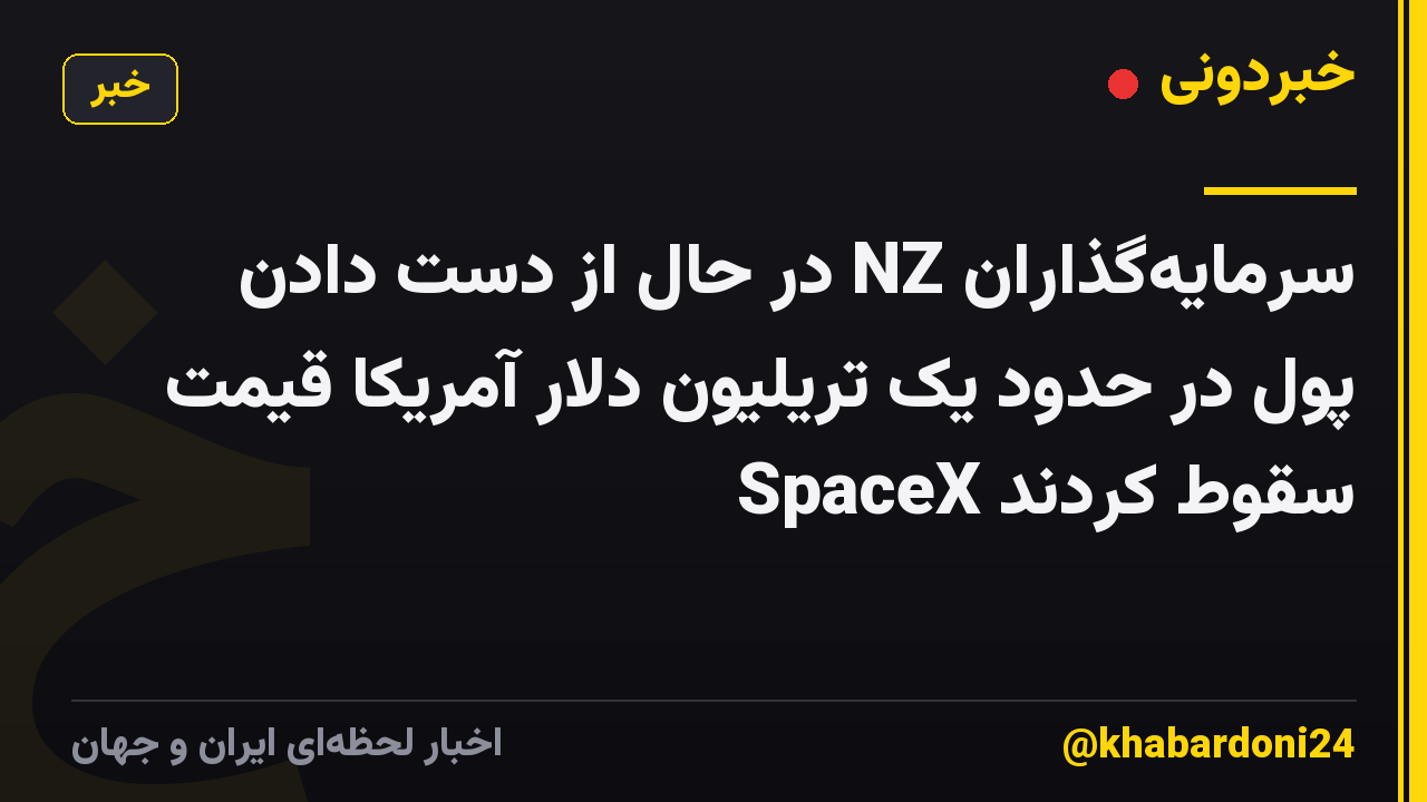 سرمایهگذاران NZ در حال از دست دادن پول در حدود یک تریلیون دلار آمریکا قیمت SpaceX سقوط کردند