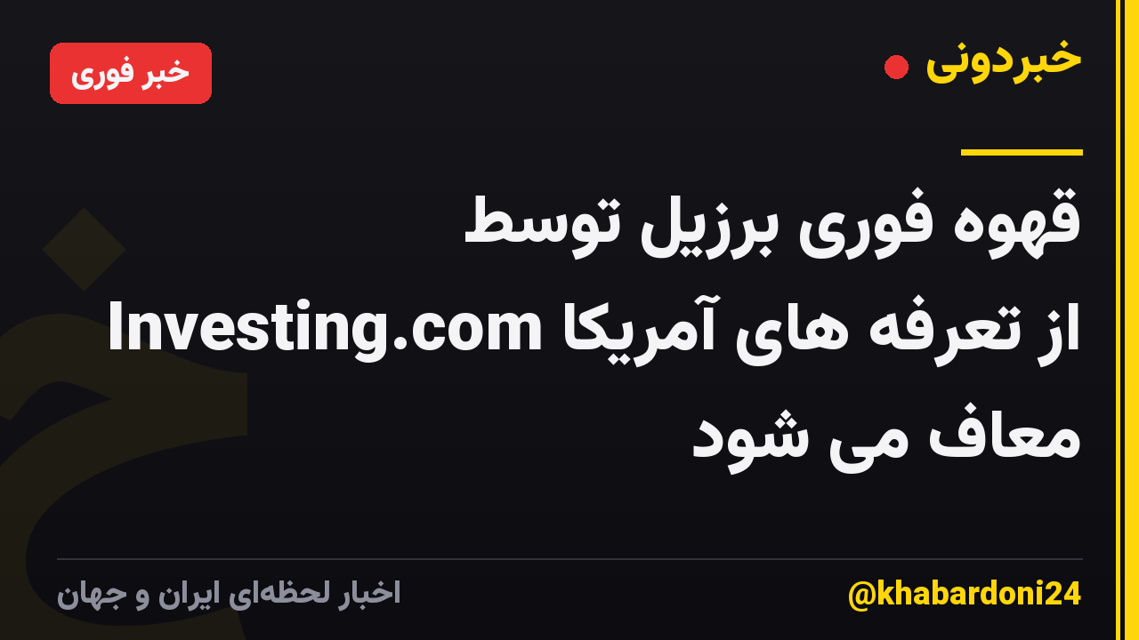 قهوه فوری برزیل توسط Investing.com از تعرفه های آمریکا معاف می شود