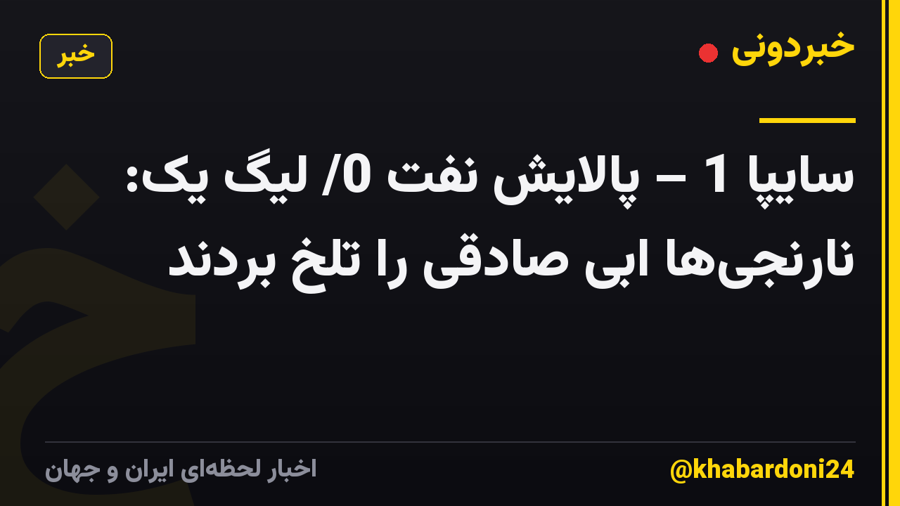 سایپا 1 – پالایش نفت 0/ لیگ یک: نارنجیها ابی صادقی را تلخ بردند