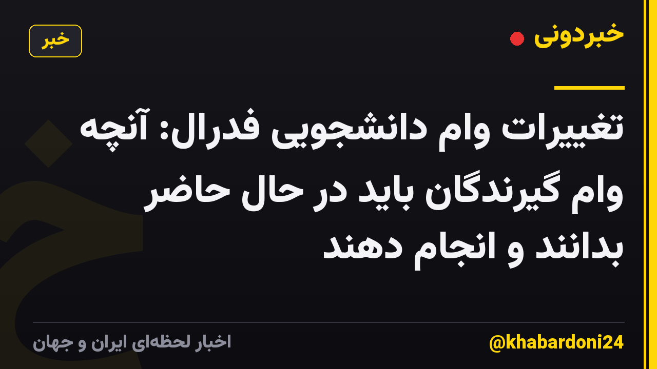 تغییرات وام دانشجویی فدرال: آنچه وام گیرندگان باید در حال حاضر بدانند و انجام دهند
