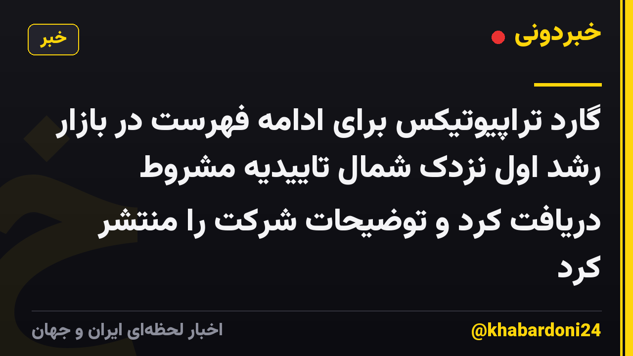 گارد تراپیوتیکس برای ادامه فهرست در بازار رشد اول نزدک شمال تاییدیه مشروط دریافت کرد و توضیحات شرکت را منتشر کرد