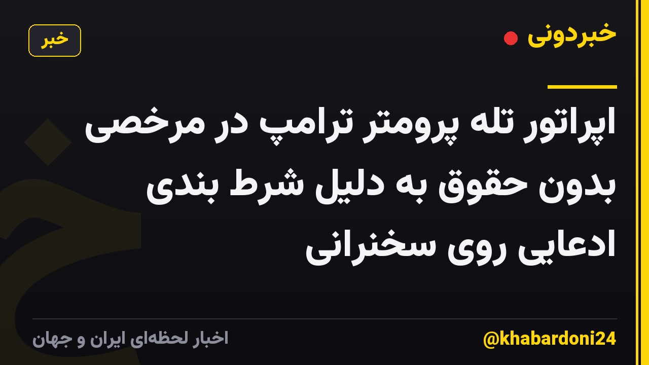 اپراتور تله پرومتر ترامپ در مرخصی بدون حقوق به دلیل شرط بندی ادعایی روی سخنرانی