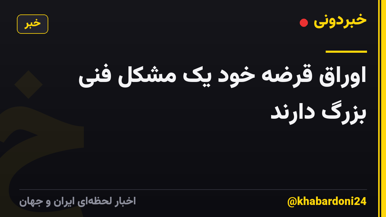 اوراق قرضه خود یک مشکل فنی بزرگ دارند