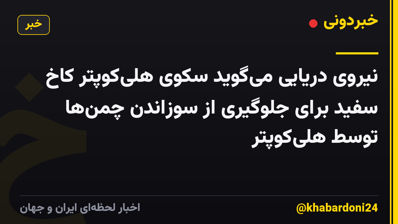 نیروی دریایی میگوید سکوی هلیکوپتر کاخ سفید برای جلوگیری از سوزاندن چمنها توسط هلیکوپتر
