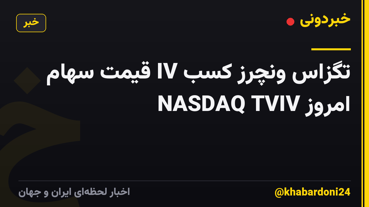 تگزاس ونچرز کسب IV قیمت سهام امروز NASDAQ TVIV