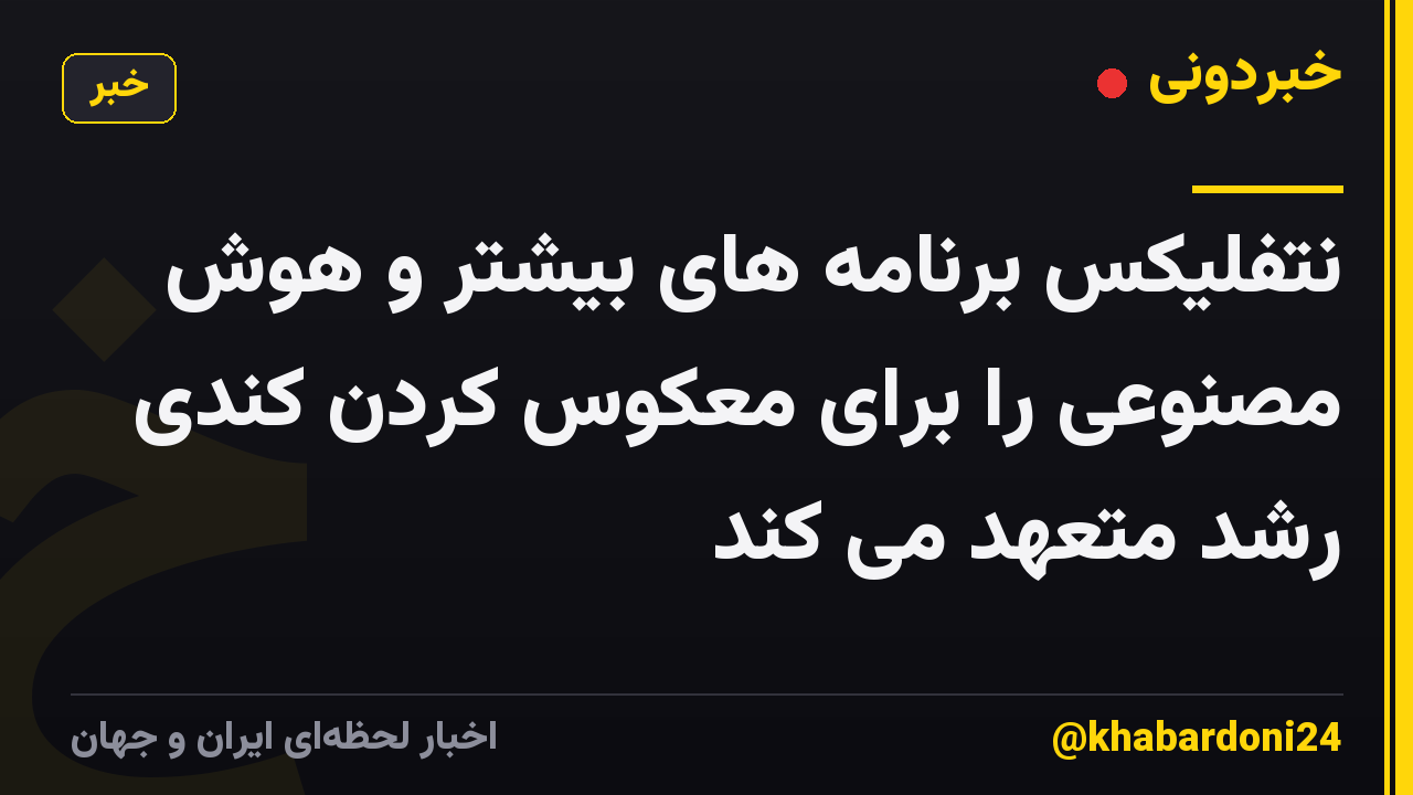 نتفلیکس برنامه های بیشتر و هوش مصنوعی را برای معکوس کردن کندی رشد متعهد می کند