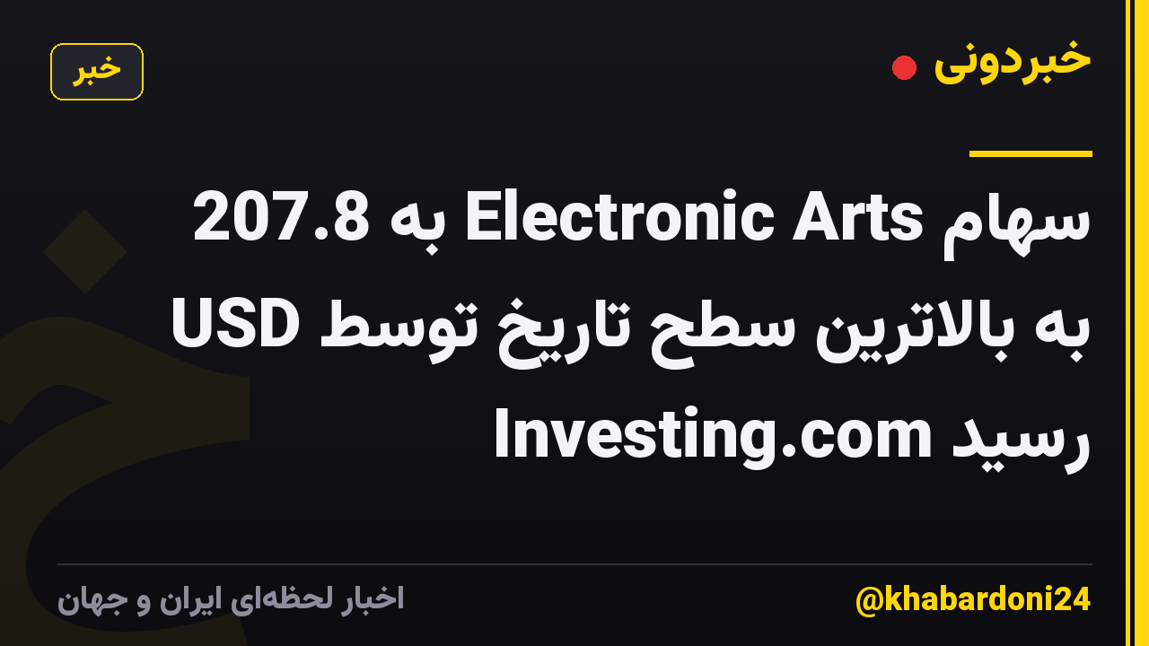 سهام Electronic Arts به 207.8 USD به بالاترین سطح تاریخ توسط Investing.com رسید