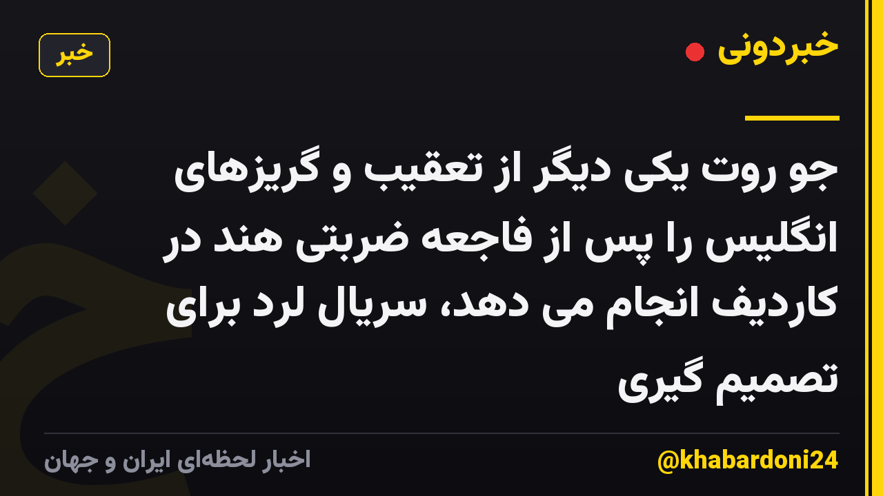جو روت یکی دیگر از تعقیب و گریزهای انگلیس را پس از فاجعه ضربتی هند در کاردیف انجام می دهد، سریال لرد برای تصمیم گیری